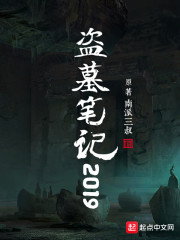 盗墓笔记2019" width="120" height="150"