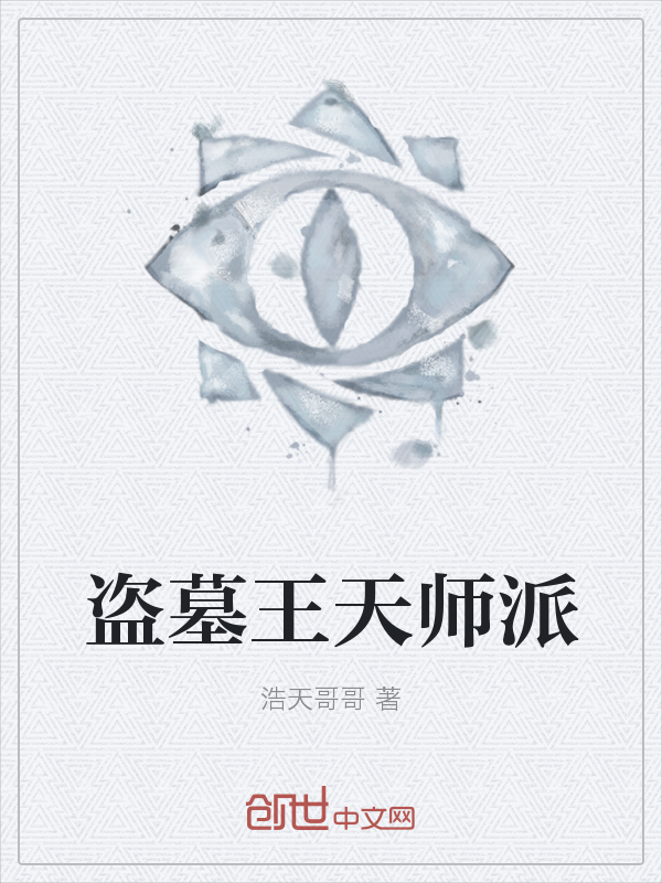 盗墓王天师派" width="120" height="150"