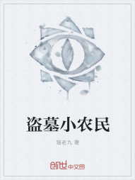 盗墓小农民" width="120" height="150"