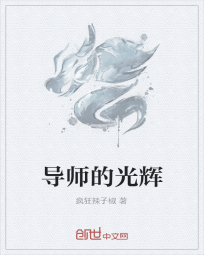 导师的光辉" width="120" height="150"