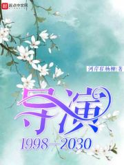 导演1998—2030" width="120" height="150"