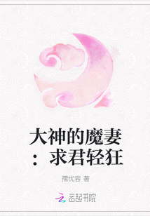 大神的魔妻：求君轻狂" width="120" height="150"