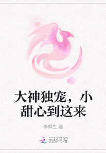 大神独宠，小甜心到这来" width="120" height="150"