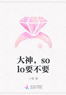 大神，solo要不要" width="120" height="150"