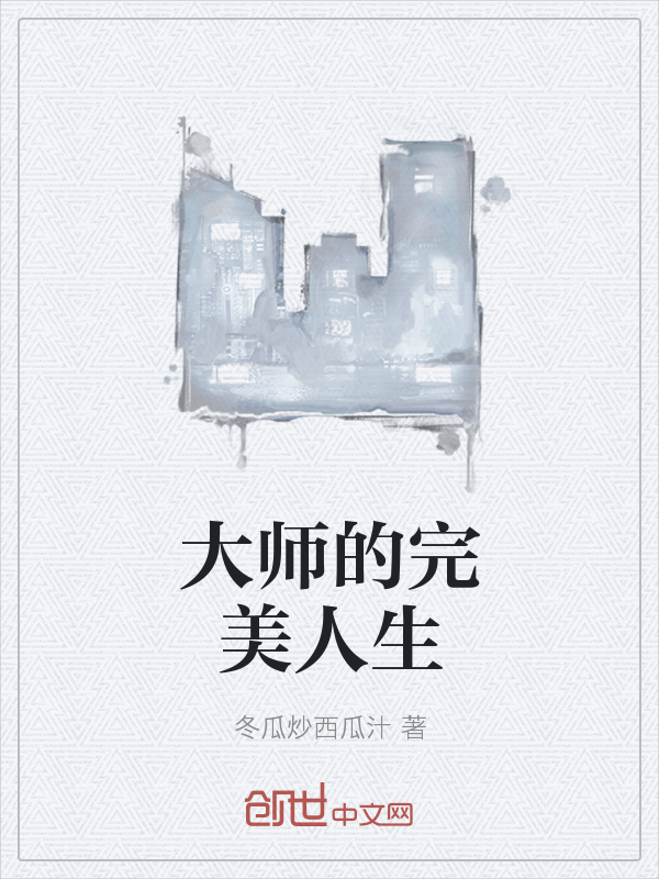 大师的完美人生" width="120" height="150"