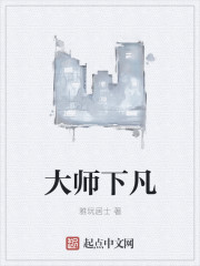 大师下凡" width="120" height="150"