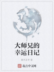 大师兄的幸运日记" width="120" height="150"