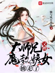 大师兄又被魔教妖女掳走了" width="120" height="150"