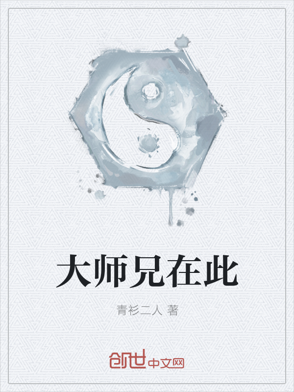 大师兄在此" width="120" height="150"