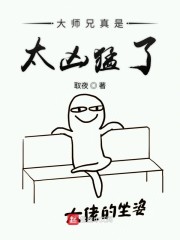 大师兄真是太凶猛了" width="120" height="150"