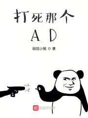 打死那个AD" width="120" height="150"