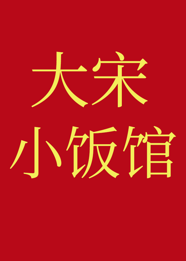 大宋小饭馆" width="120" height="150"