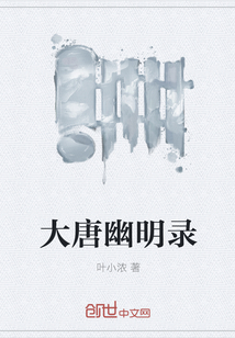 大唐幽明录" width="120" height="150"