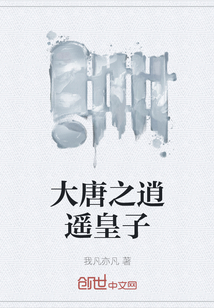 大唐之逍遥皇子" width="120" height="150"