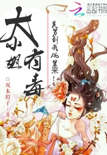 大小姐有毒：美男到我碗里来！" width="120" height="150"