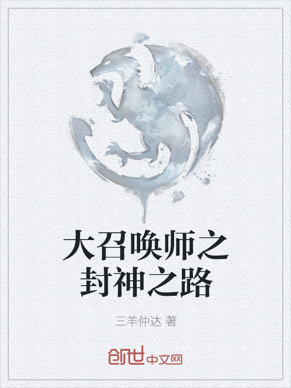 大召唤师之封神之路" width="120" height="150"