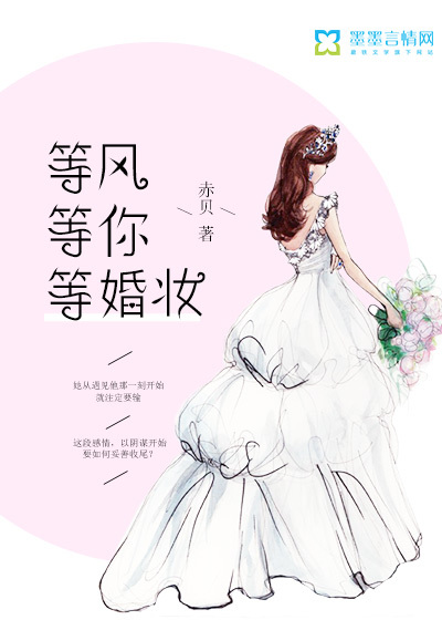 等风等你等婚妆" width="120" height="150"