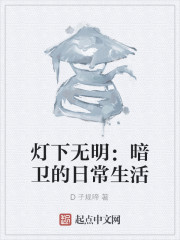 灯下无明：暗卫的日常生活" width="120" height="150"