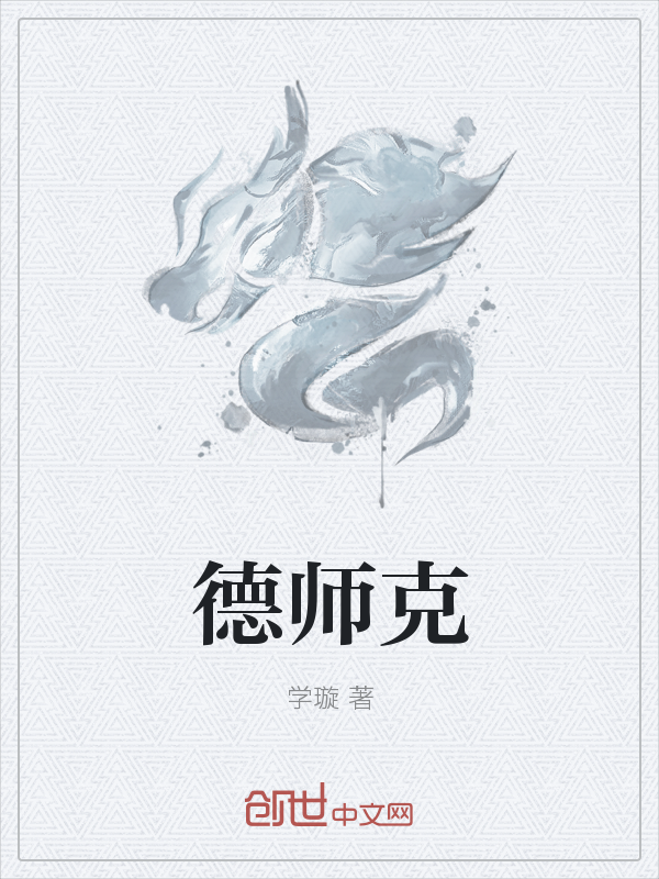 德师克" width="120" height="150"