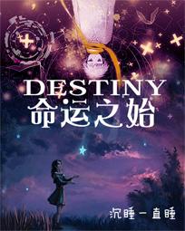 destiny命运之始" width="120" height="150"