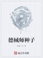 德械师种子" width="120" height="150"