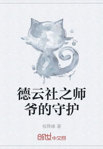 德云社之师爷的守护" width="120" height="150"