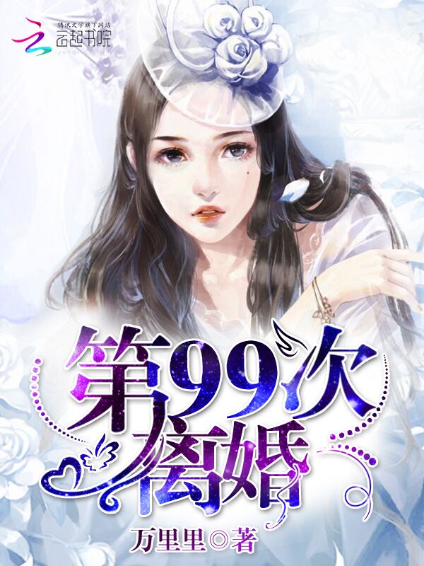 第99次离婚" width="120" height="150"