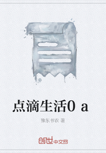 点滴生活0a" width="120" height="150"