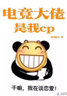 电竞大佬是我cp" width="120" height="150"