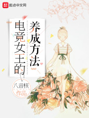 电竞女王的养成方法" width="120" height="150"