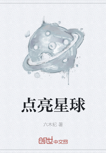 点亮星球" width="120" height="150"