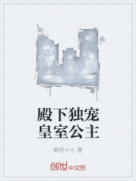 殿下独宠皇室公主" width="120" height="150"