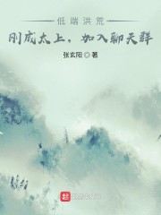 低端洪荒：刚成太上，加入聊天群" width="120" height="150"