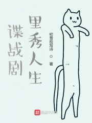 谍战剧里秀人生" width="120" height="150"