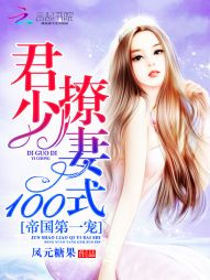 帝国第一宠：君少撩妻100式" width="120" height="150"