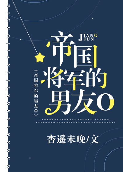 帝国将军的男友O" width="120" height="150"