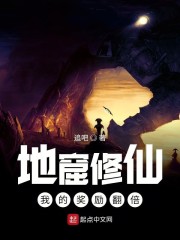 地窟修仙：我的奖励翻倍" width="120" height="150"