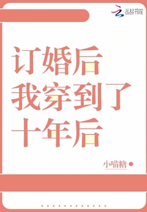 订婚后我穿到了十年后" width="120" height="150"