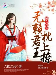 嫡女风华：无赖君王枕上撩" width="120" height="150"