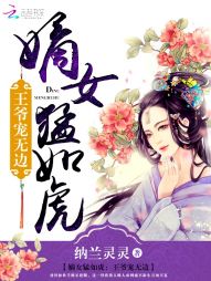 嫡女猛如虎：王爷宠无边" width="120" height="150"