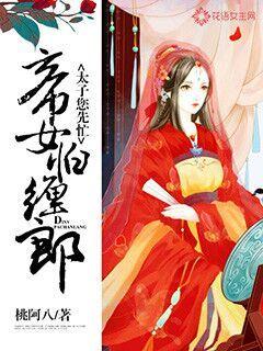 帝女怕缠郎：太子您先忙" width="120" height="150"