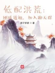 低配洪荒：刚成道祖，加入聊天群" width="120" height="150"