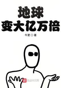 地球变大亿万倍" width="120" height="150"