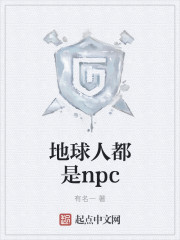 地球人都是npc" width="120" height="150"