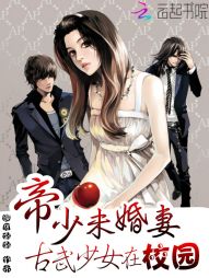 帝少未婚妻：古武少女在校园" width="120" height="150"