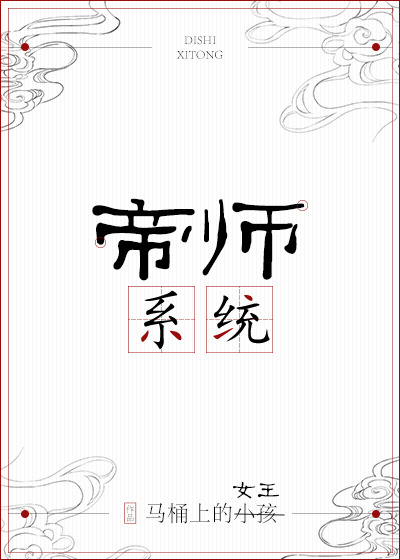 帝师系统" width="120" height="150"