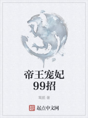 帝王宠妃99招" width="120" height="150"