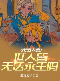 第五人格—世人皆无法永生吗" width="120" height="150"