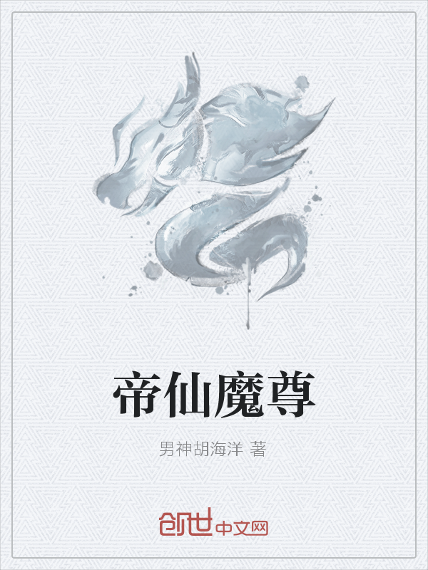 帝仙魔尊" width="120" height="150"