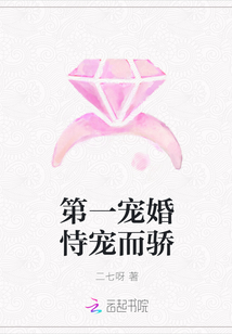 第一宠婚恃宠而骄" width="120" height="150"